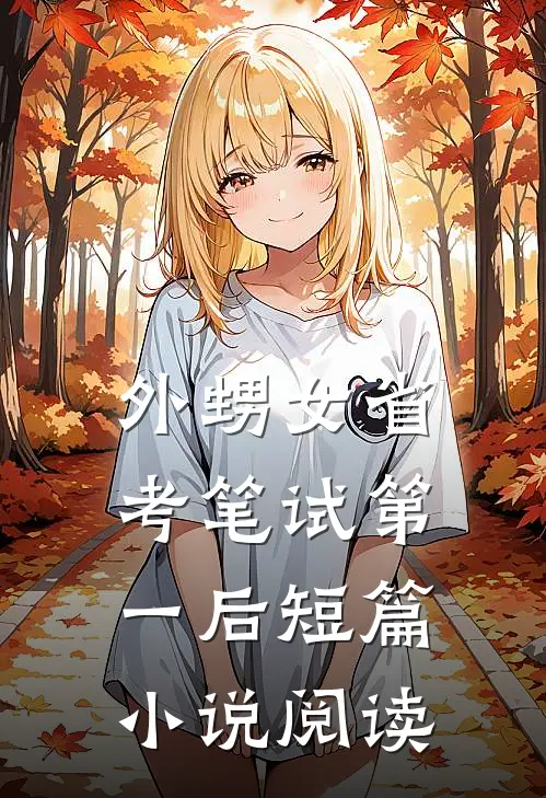 外甥女省考笔试第一后短篇小说阅读
