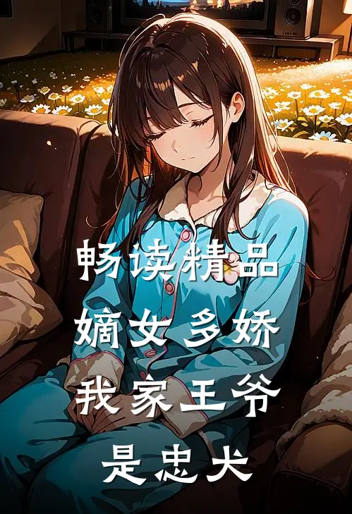 畅读精品嫡女多娇：我家王爷是忠犬