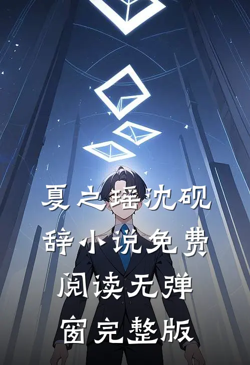 夏之瑶沈砚辞小说免费阅读无弹窗完整版