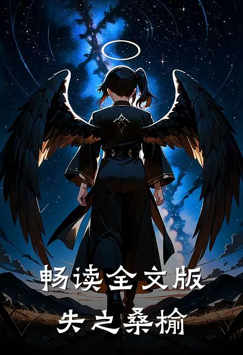 畅读全文版失之桑榆