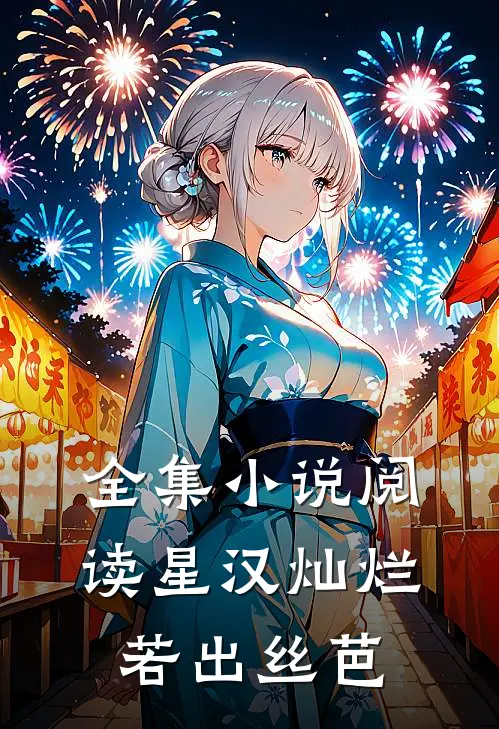 全集小说阅读星汉灿烂，若出丝芭