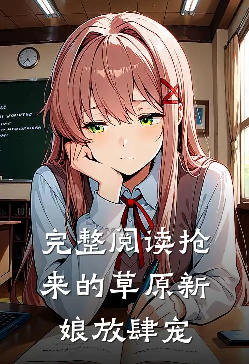 完整阅读抢来的草原新娘放肆宠