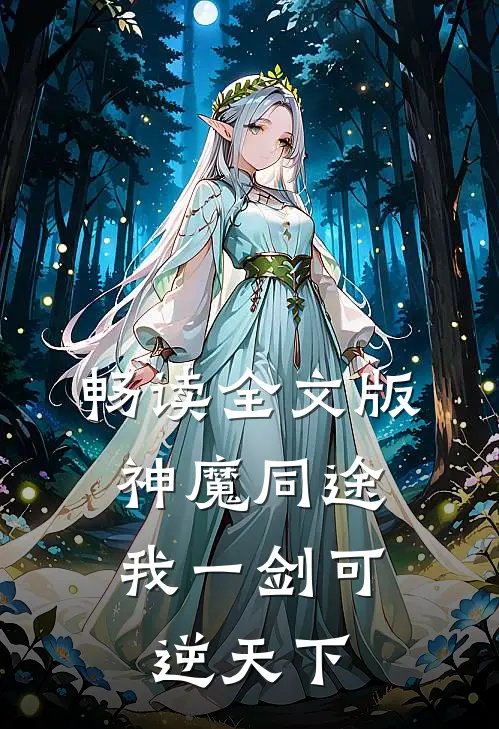畅读全文版神魔同途：我一剑可逆天下