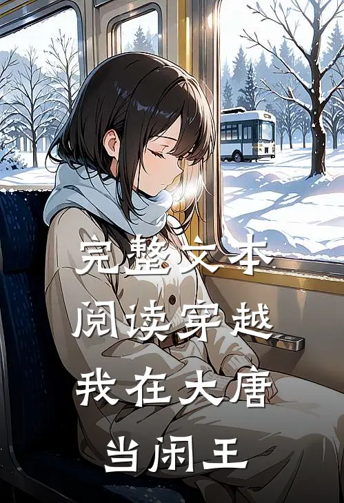 完整文本阅读穿越：我在大唐当闲王