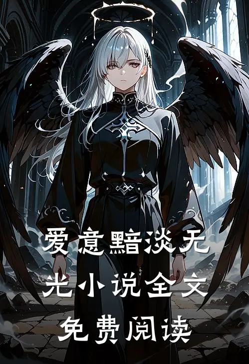 爱意黯淡无光小说全文免费阅读