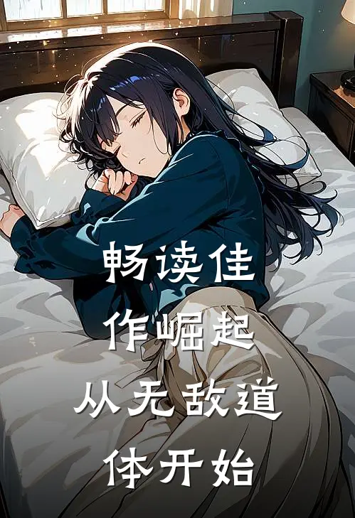畅读佳作崛起，从无敌道体开始