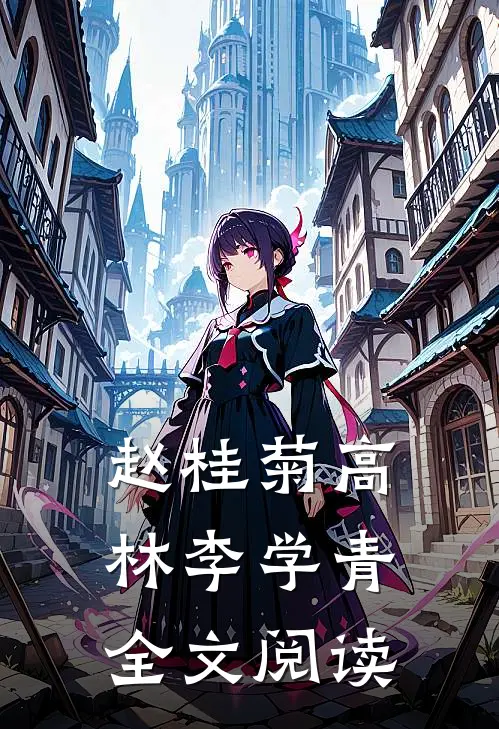 赵桂菊高林李学青全文阅读