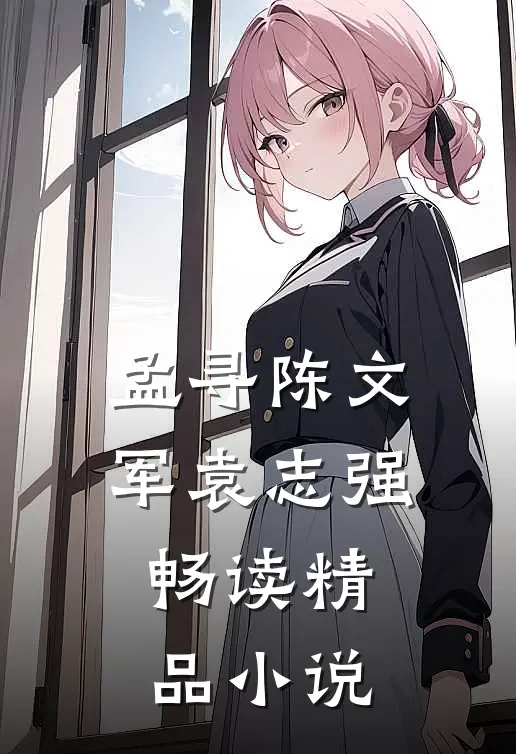 孟寻陈文军袁志强畅读精品小说