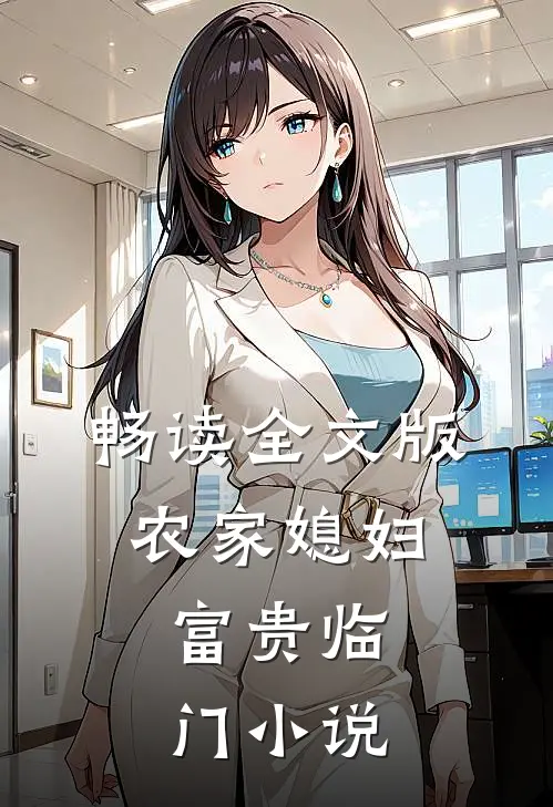 畅读全文版农家媳妇:富贵临门 小说