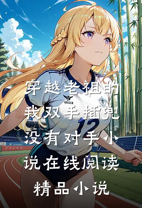 穿越老祖的我双手插兜没有对手小说在线阅读精品小说