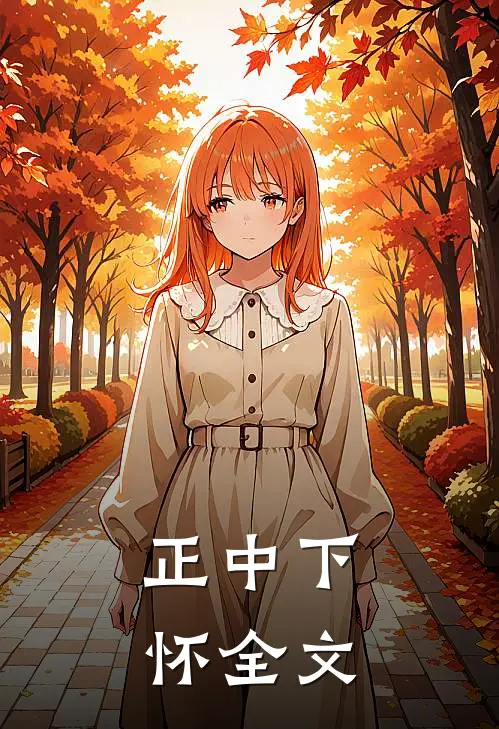 正中下怀全文