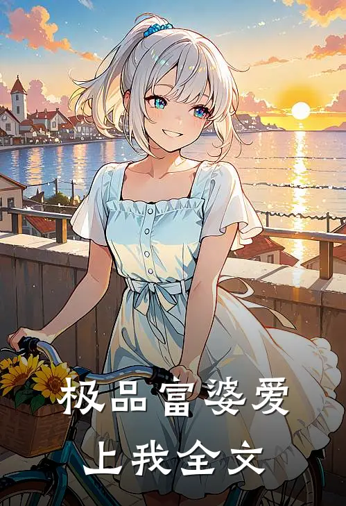极品富婆爱上我全文