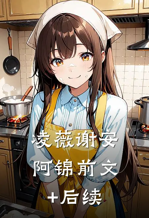 凌薇谢安阿锦前文+后续