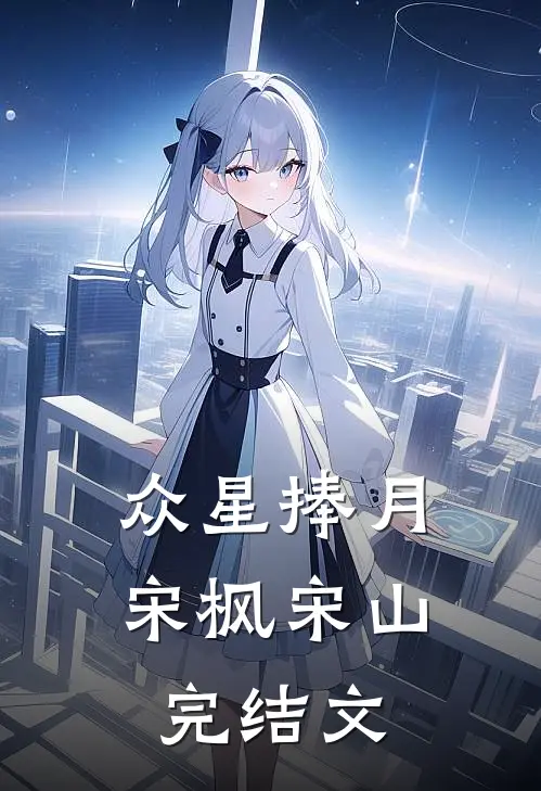 众星捧月宋枫宋山完结文