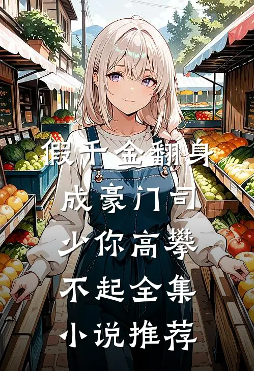假千金翻身成豪门司少你高攀不起全集小说推荐