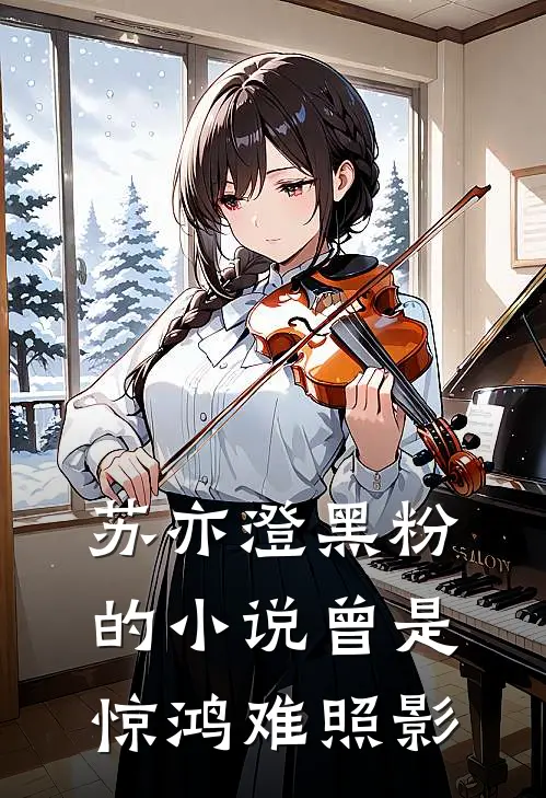 苏亦澄黑粉的小说曾是惊鸿难照影