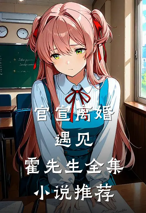 官宣离婚：遇见，霍先生全集小说推荐
