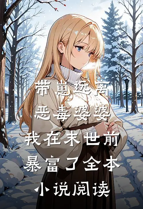 带崽远离恶毒婆婆，我在末世前暴富了全本小说阅读