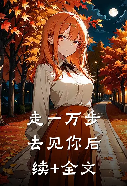 走一万步去见你后续+全文