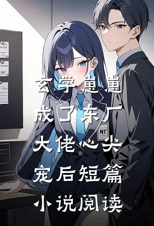 玄学崽崽成了东厂大佬心尖宠后短篇小说阅读
