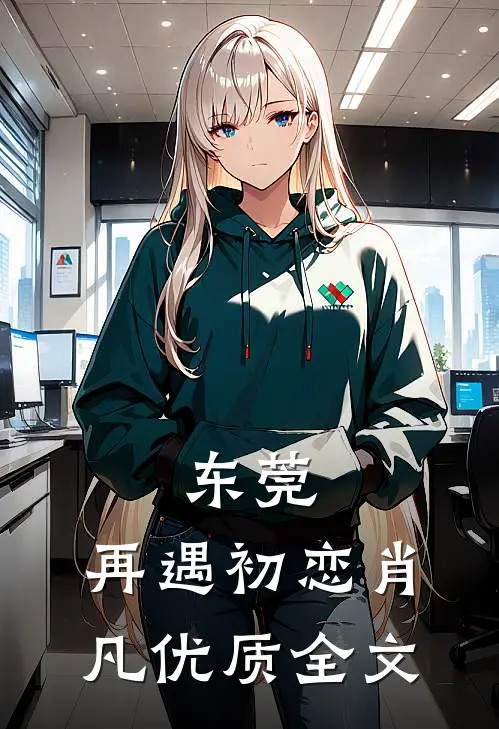 东莞:再遇初恋肖凡优质全文