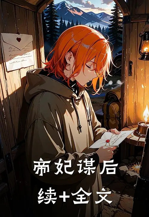 帝妃谋后续+全文