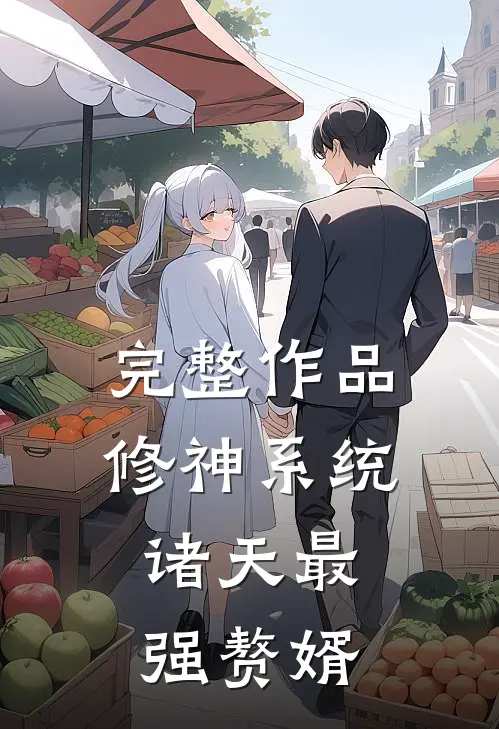 完整作品修神系统：诸天最强赘婿