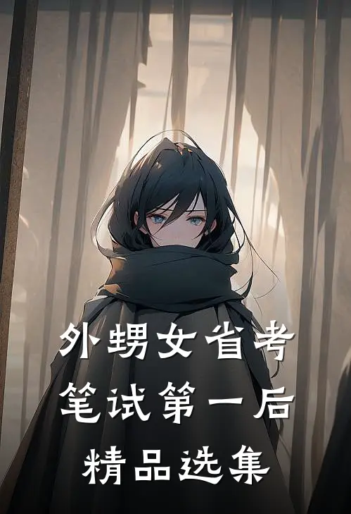 外甥女省考笔试第一后精品选集