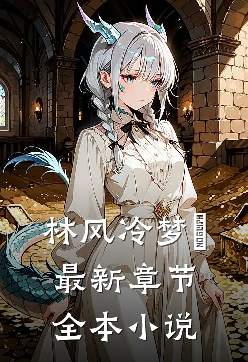 林风冷梦娢最新章节全本小说
