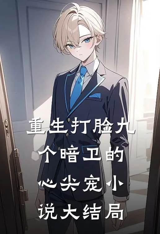 重生打脸九个暗卫的心尖宠小说大结局