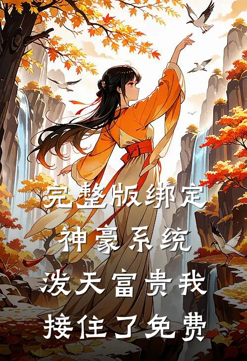 完整版绑定神豪系统,泼天富贵我接住了免费