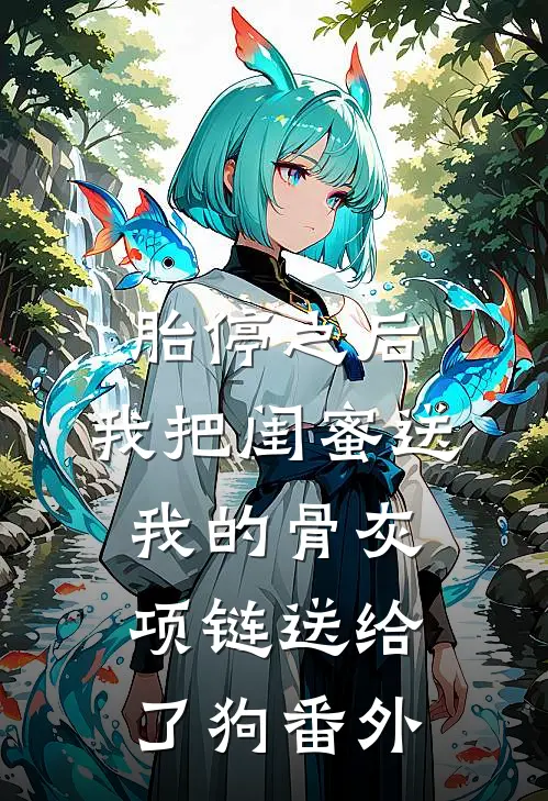 胎停之后，我把闺蜜送我的骨灰项链送给了狗番外