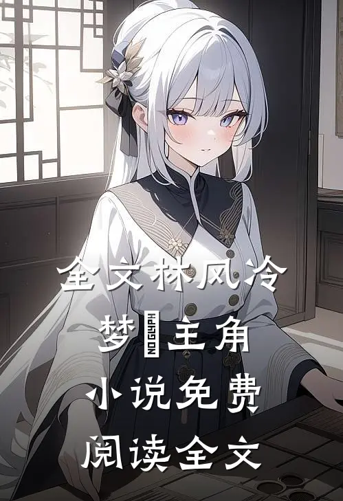 全文林风冷梦娢主角小说免费阅读全文