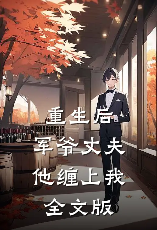 重生后，军爷丈夫他缠上我全文版