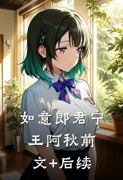 如意郎君宁王阿秋前文+后续