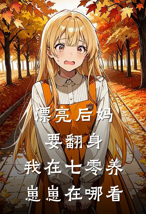 漂亮后妈要翻身，我在七零养崽崽在哪看