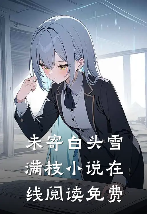 未寄白头雪满枝小说在线阅读免费