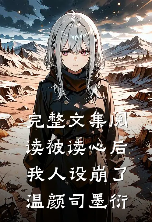 完整文集阅读被读心后我人设崩了温颜司墨衍