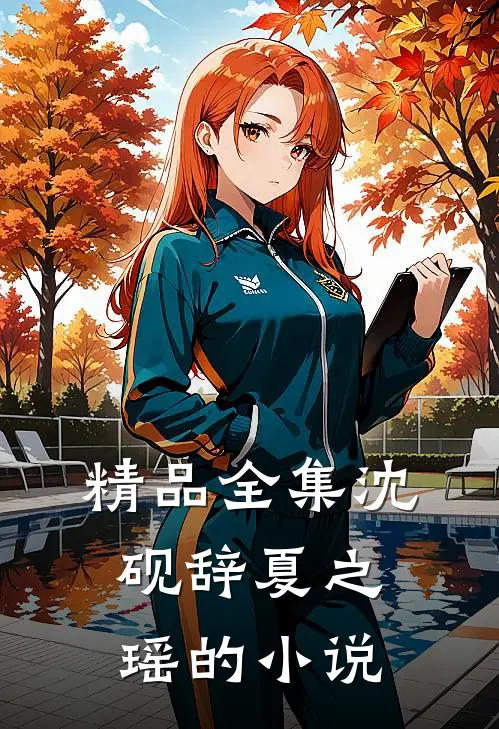 精品全集沈砚辞夏之瑶的小说