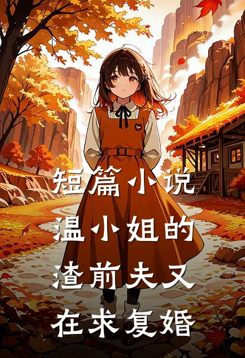短篇小说温小姐的渣前夫又在求复婚
