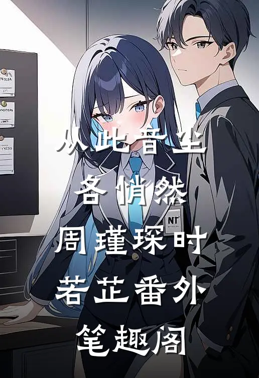 从此音尘各悄然：周瑾琛时若芷番外笔趣阁