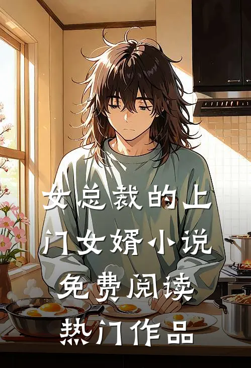 女总裁的上门女婿小说免费阅读热门作品