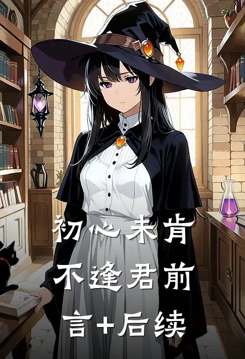 初心未肯不逢君前言+后续