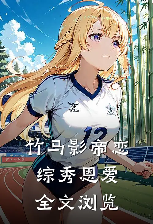 竹马影帝恋综秀恩爱全文浏览