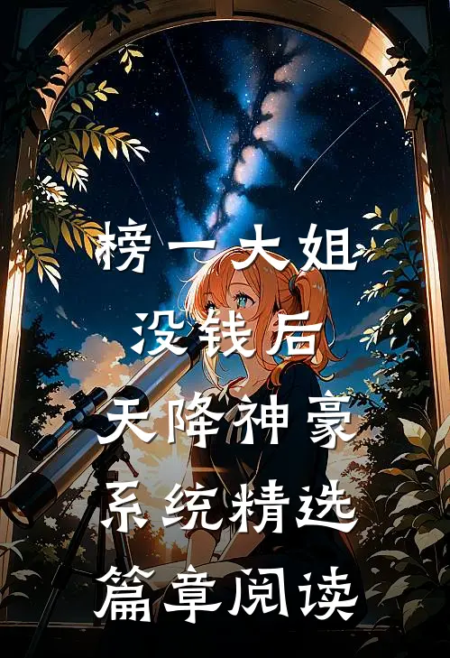 榜一大姐没钱后，天降神豪系统精选篇章阅读