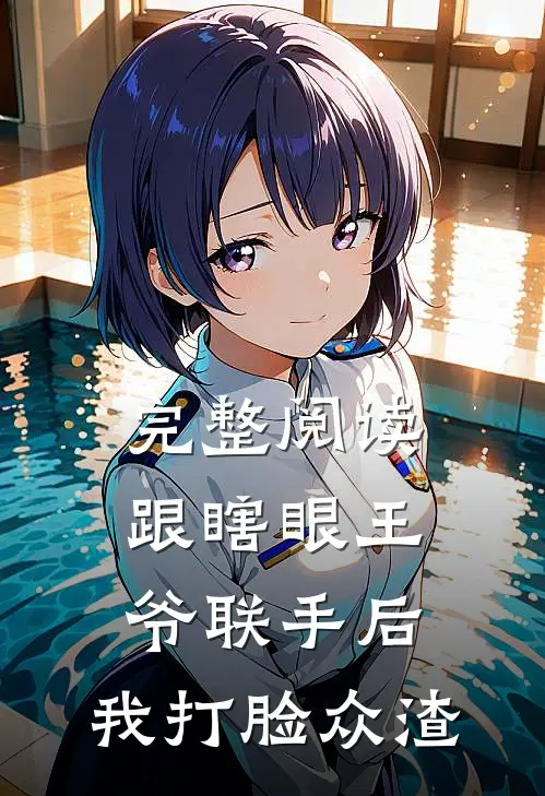 完整阅读跟瞎眼王爷联手后，我打脸众渣