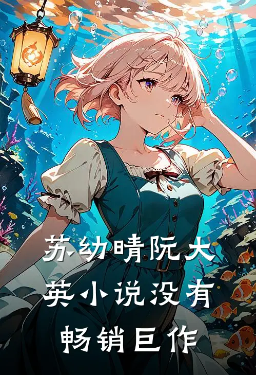 苏幼晴阮大英小说没有畅销巨作
