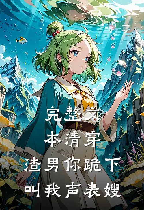 完整文本清穿：渣男你跪下，叫我声表嫂