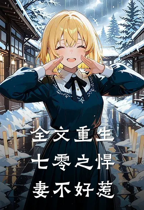 全文重生七零之悍妻不好惹