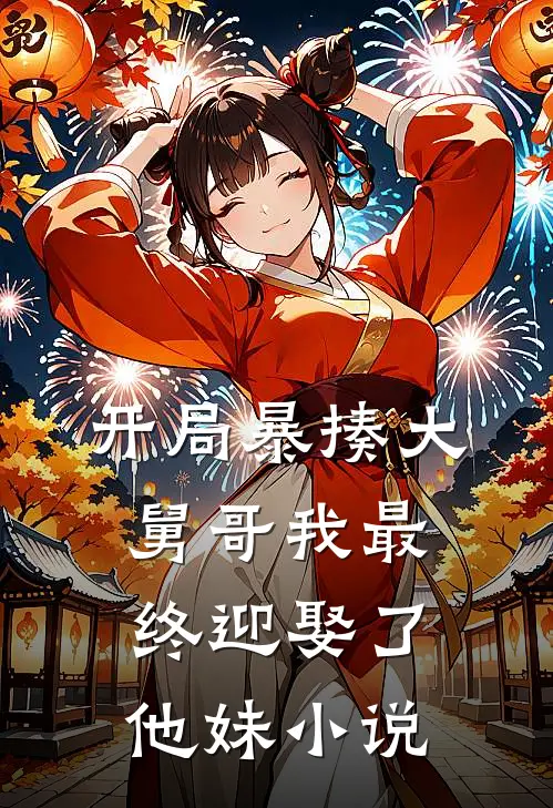 开局暴揍大舅哥我最终迎娶了他妹小说